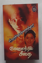 Bharathi Kannamma / Gogulathil Seedhai