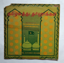 Thamizhagathu Dharuhakkal Tamil Muslim Devotional              Kayal A. R. Sheik Mohamed        " Music : T. K. Ramamoorthi "     LP, 33/ RPM , 2478-5201.