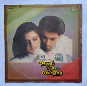 Kaadhal Oru Kavithai " Music : Raamlaxman " Tamil