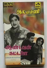 Aalayamani / Aandavan Kattalai ( Tamil Film )