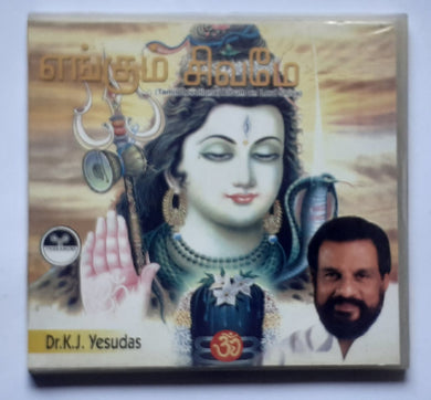 Engum Shivame ( Tamil Devotional Album On Lord Shiva ) By : Dr. K. J. Yesudas