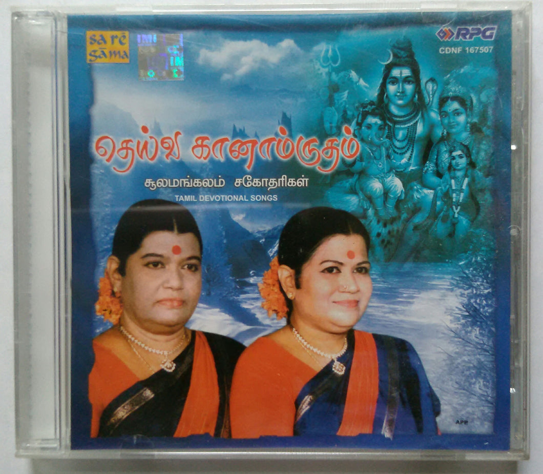 Deiva Ganamrutham : Sulamangalam Sisters - Tamil Devotional songs