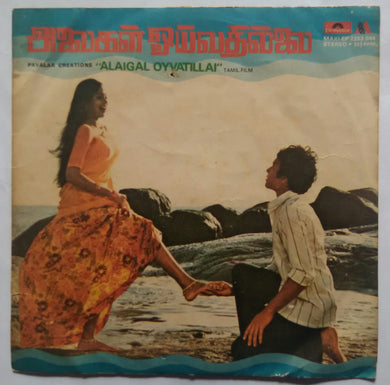 Alaigal Oyvatillai ( EP )