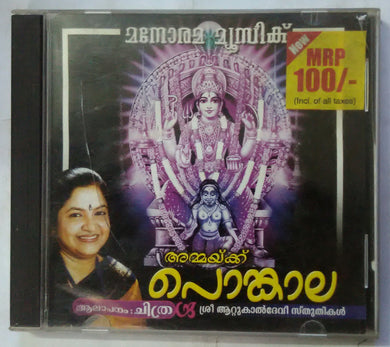 Ammaykku Pongala Chithra ( Attukal Devi Sthuthikal )