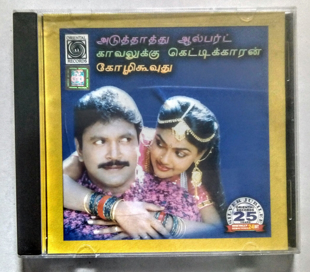 Buy tamil oriental audio cd of Aduth Aathu Albert, Kavallukku Gettikkaran and Kozhi Koovudhu online from avdigitals.com.