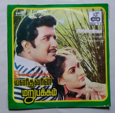 Manithanin Marupakkam ( Super 7 , 33/ RPM )