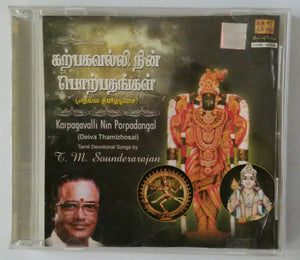 Kapagavalli Nin Porpodangal ( Deiva Thamizhosai ) T. M. S