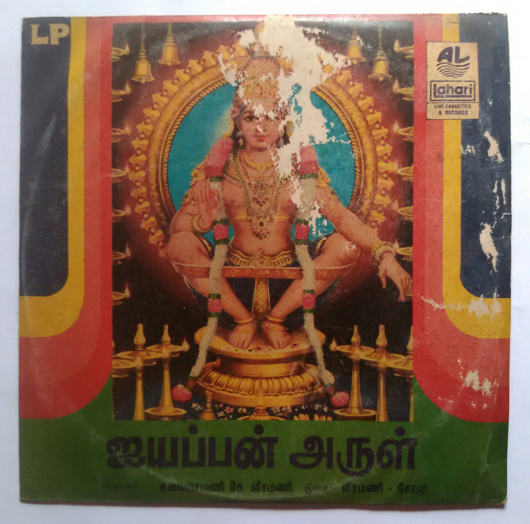 Ayyappan Arul ( Tamil Devotional songs ) K. Veeramani