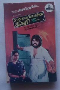 Uravai Katha Kili ( Tamil )
