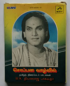 Soppana Vaazhvil ( Hits Of M. K.Thyagaraja Bhagavathar Form Tamil Films ) Cassette 1&2