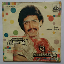 Artthamulla Aasaigal / Niyayam Ketktiren ( Super 7 , 33/ RPM )