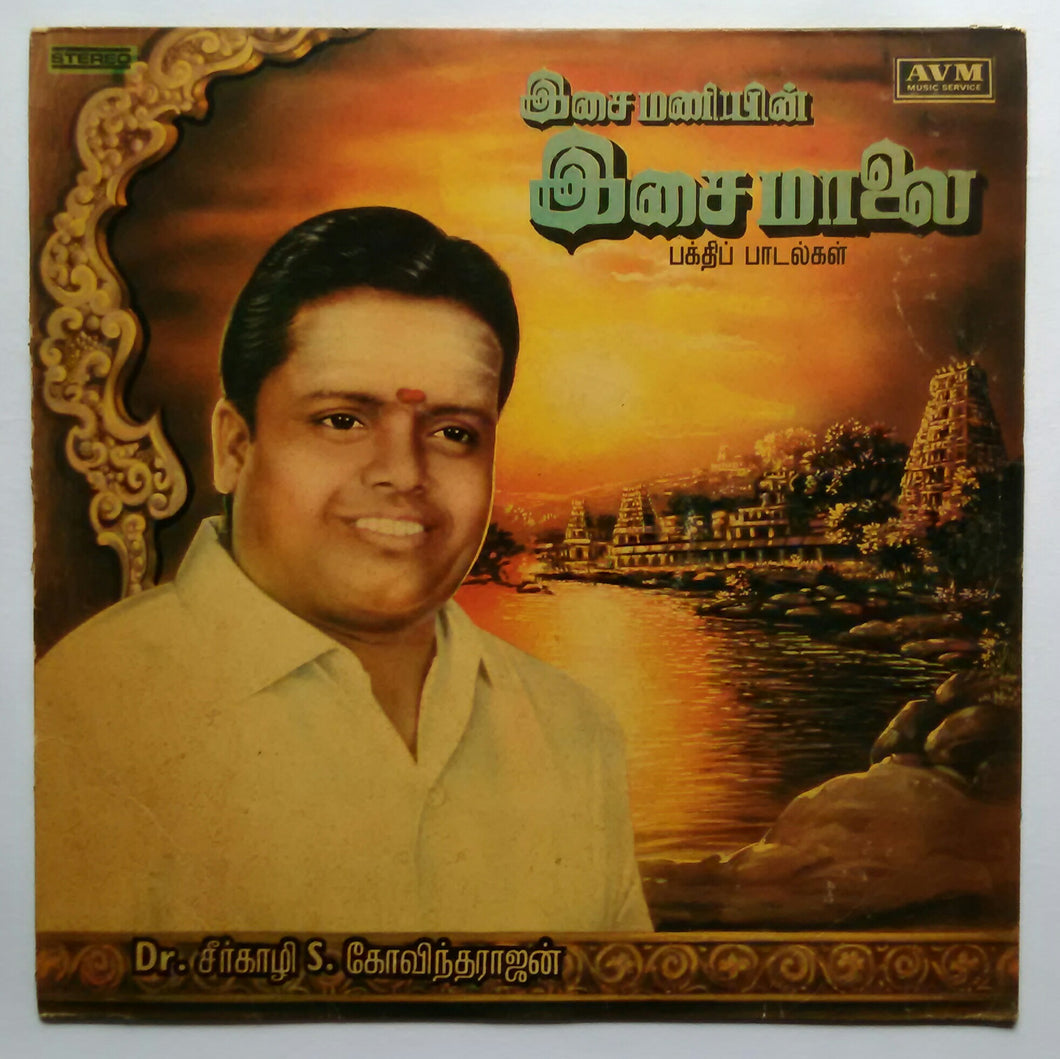 Isai Maniyin Isai Maalai ( Devotional songs ) By Dr. Seerkazhi S. Govindarajan