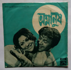 Amanush " Bengali film songs " ( EP , 45 RPM )