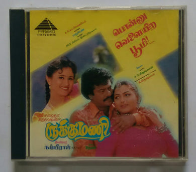 Ponnu Velaiyayira Bhoomi / Rukkumani