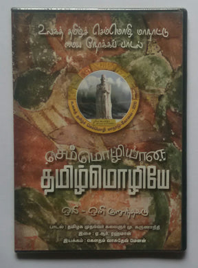 Semmozhiyam Tamilmozhi 