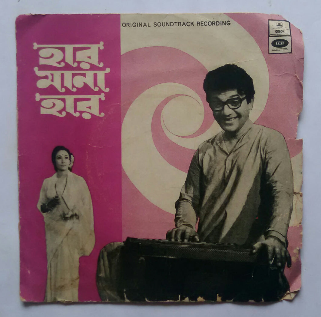 Har Mana Har - Bengali Film Songs ( EP , 45 RPM )