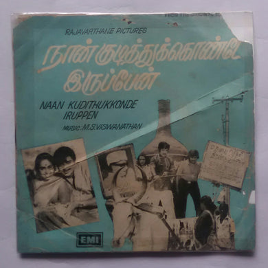 Naan Kudithukkinde Iruppen ( EP , 45 RPM ) Music : M. S. Viswanathan 