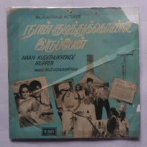 Naan Kudithukkinde Iruppen ( EP , 45 RPM ) Music : M. S. Viswanathan " Side 1 : Kudikkathe Thambi Kudikkathe ' Side 2 : Yezhu Logam Kannula . "
